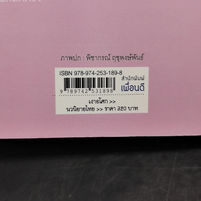 เงาอโศก - ชูวงศ์ ฉายะจินดา รูปที่ 11