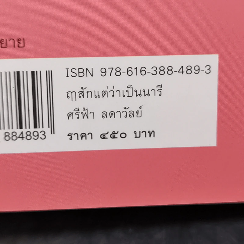 ฤาสักแต่ว่าเป็นนารี - ศรีฟ้า ลดาวัลย์ รูปที่ 11