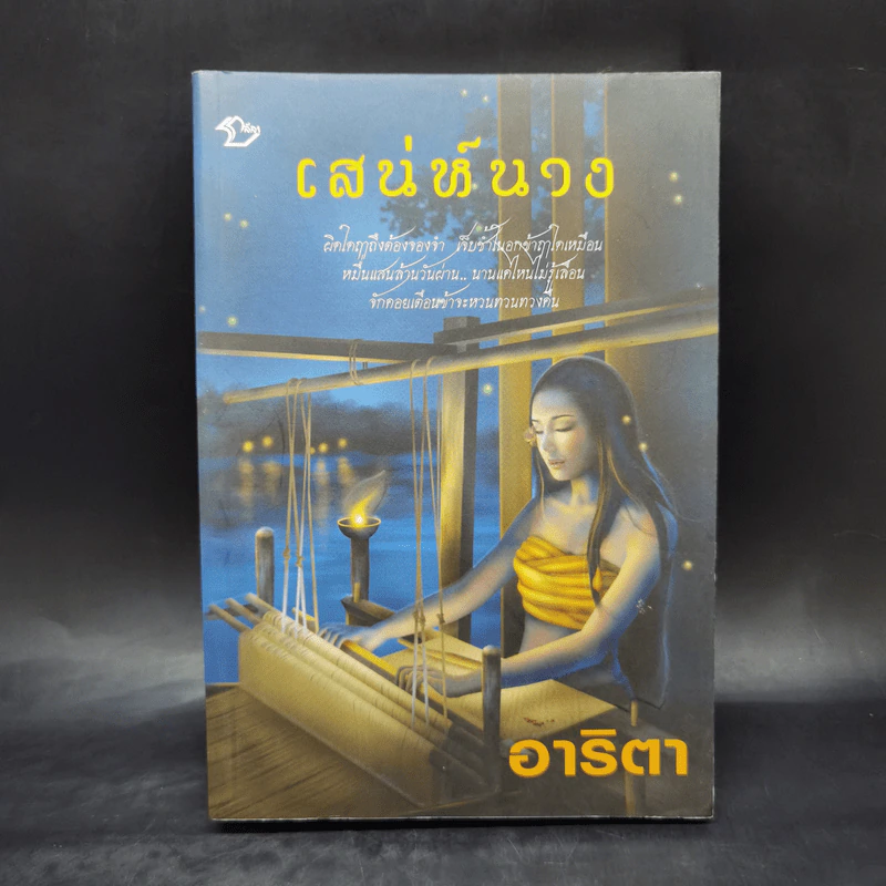 เสน่ห์นาง - อาริตา รูปที่ 1