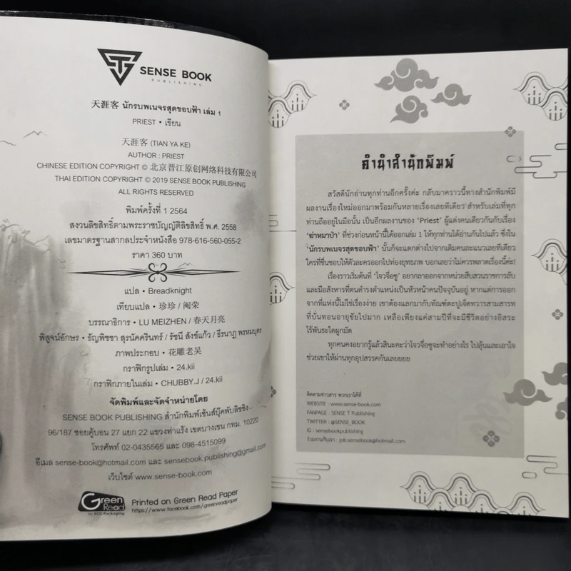 นิยายวาย นักรบพเนจรสุดขอบฟ้า 2 เล่มจบ Boxset - Priest (พีต้า) รูปที่ 11