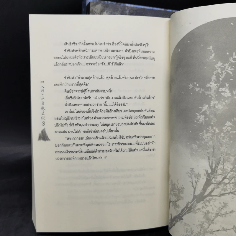 นิยายวาย ตัวร้ายอย่างข้า...จะหนีเอาตัวรอดยังไงดี 3 เล่มจบ - โม่เซียงถงซิ่ว รูปที่ 10