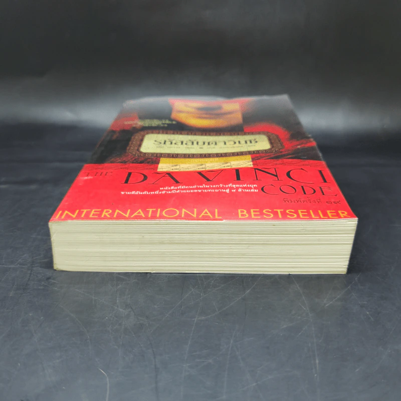 The Da Vinci Code รหัสลับดาวินชี - แดน บราวน์ รูปที่ 4