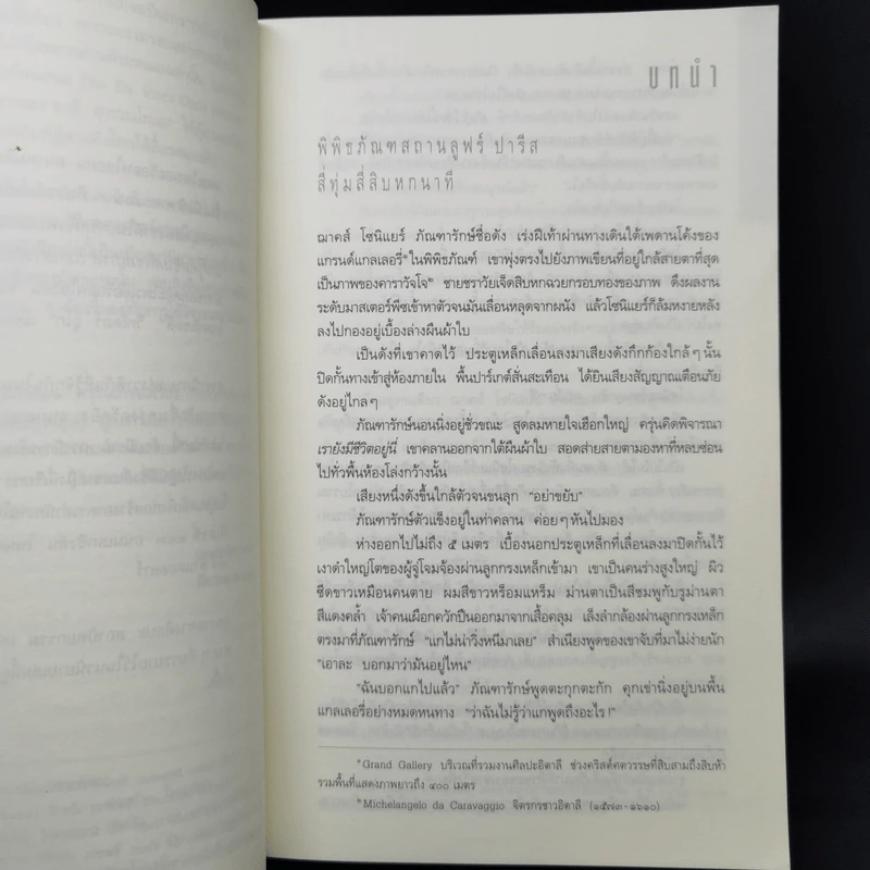 The Da Vinci Code รหัสลับดาวินชี - แดน บราวน์ รูปที่ 9