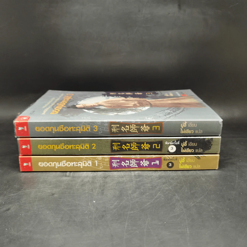ยอดกุนซือทะลุมิติ เล่ม 1-3 - Muyi (มู่อี้) รูปที่ 2