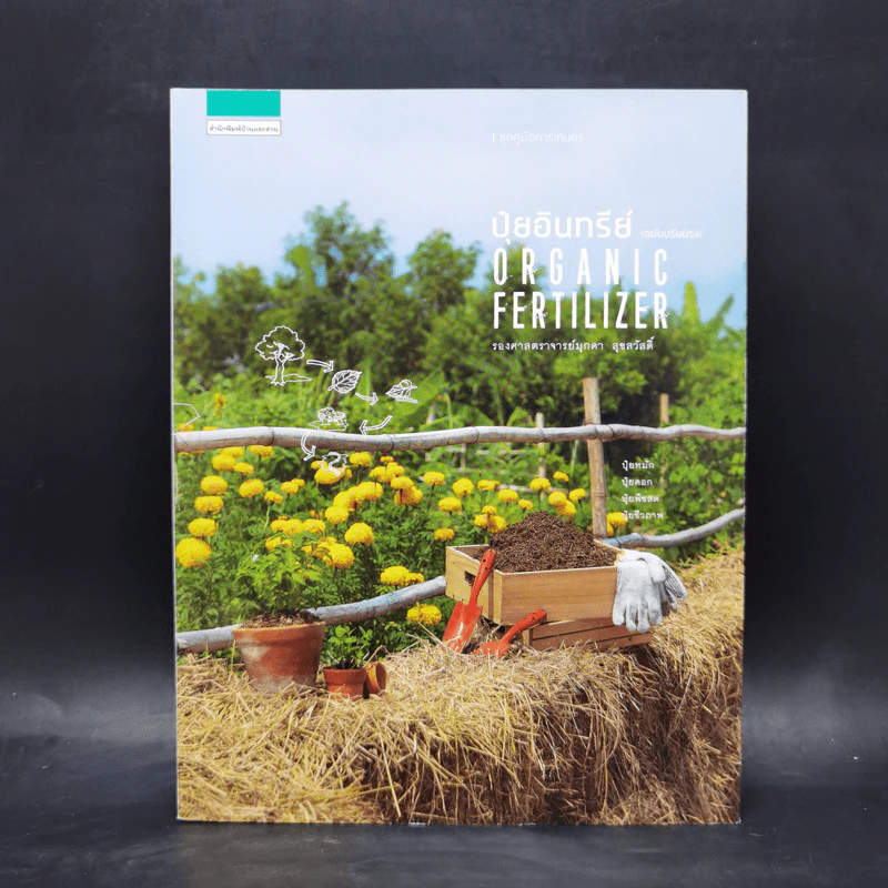 ปุ๋ยอินทรีย์ ORGANIC FERTILIZER - มุกดา สุขสวัสดิ์ รูปที่ 1