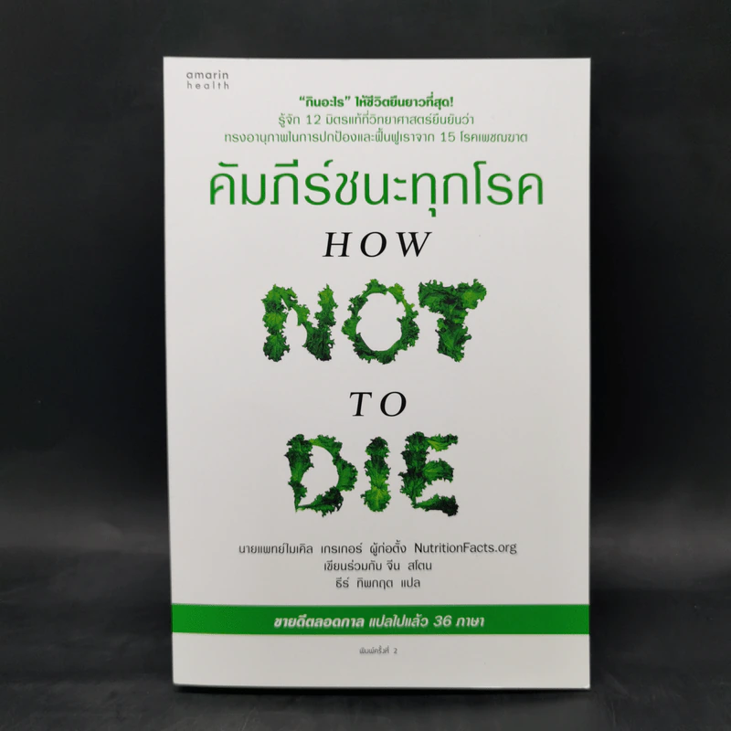 คัมภีร์ชนะทุกโรค - นายแพทย์ไมเคิล เกรเกอร์ รูปที่ 1