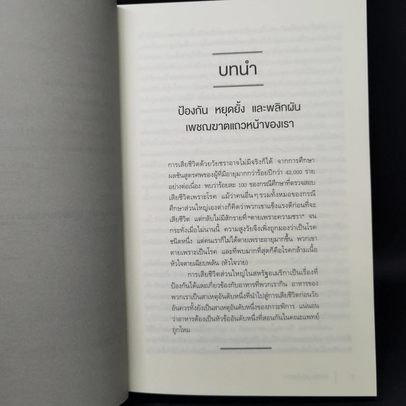 คัมภีร์ชนะทุกโรค - นายแพทย์ไมเคิล เกรเกอร์ รูปที่ 12