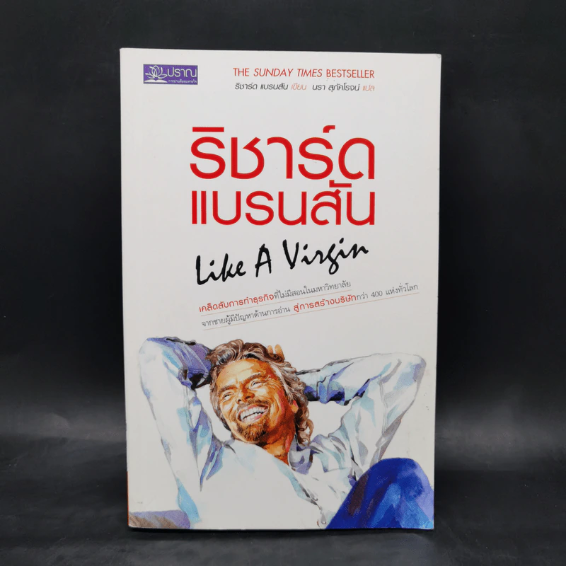 ริชาร์ด แบรนสัน Like A Virgin รูปที่ 1