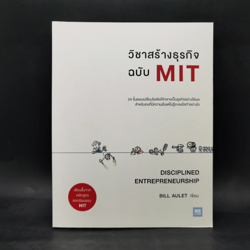 วิชาสร้างธุรกิจฉบับ MIT - Bill Aulet รูปที่ 1