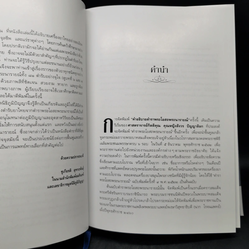 คำอธิบายตำราพระโอสถพระนารายณ์ - ชยันต์ พิเชียรสุนทร และคณะ รูปที่ 9