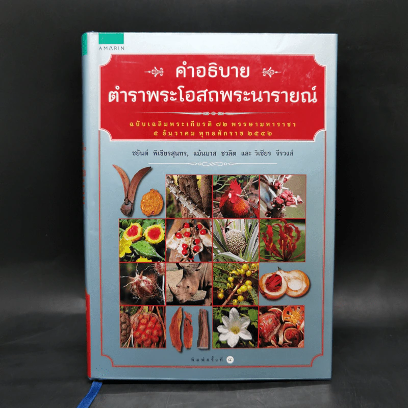 คำอธิบายตำราพระโอสถพระนารายณ์ - ชยันต์ พิเชียรสุนทร และคณะ รูปที่ 1