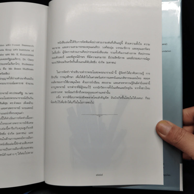 คำอธิบายตำราพระโอสถพระนารายณ์ - ชยันต์ พิเชียรสุนทร และคณะ รูปที่ 14