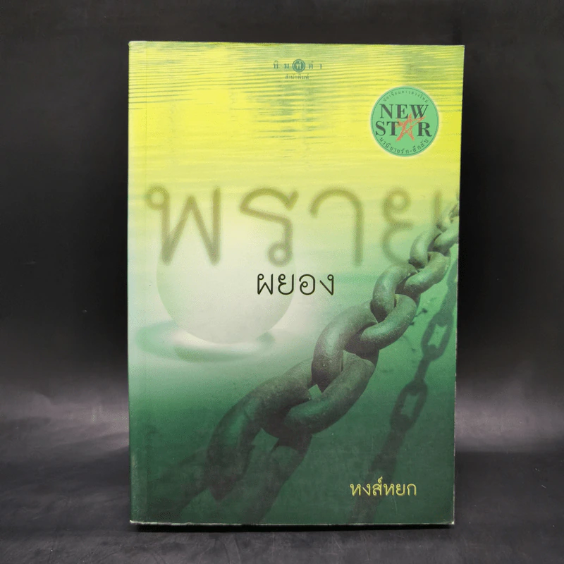 พรายผยอง - หงส์หยก รูปที่ 1