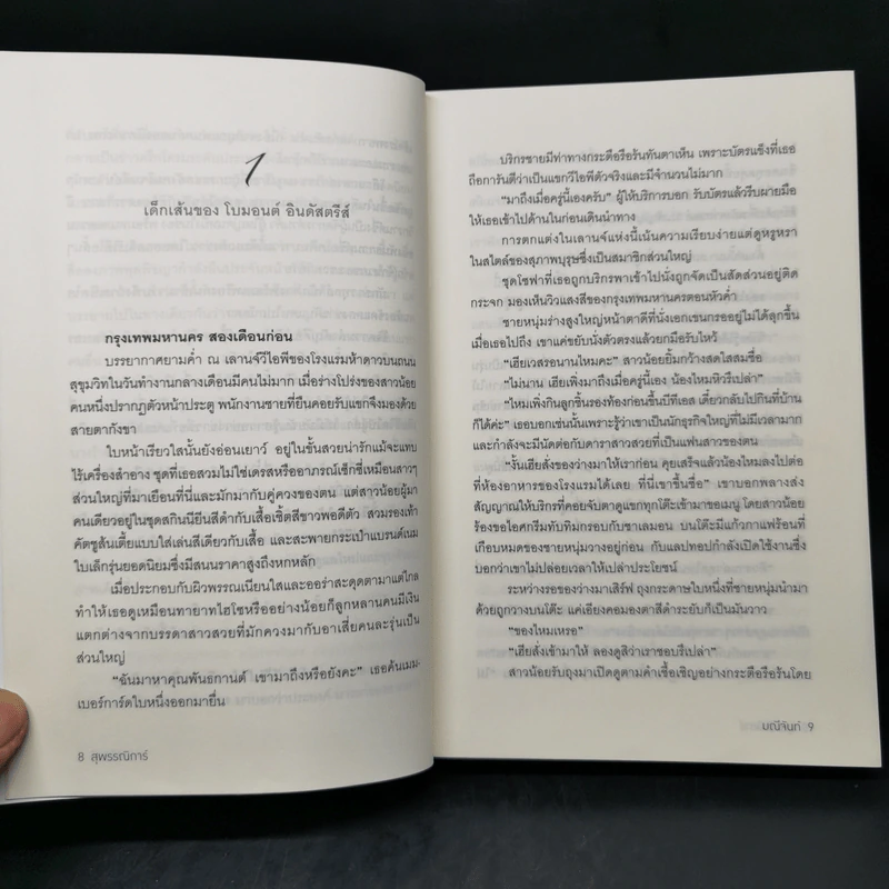 สุพรรณิการ์ - มณีจันท์ รูปที่ 9