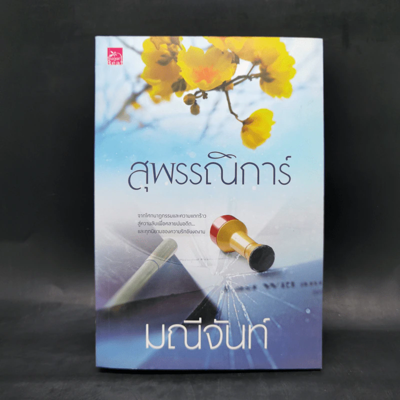 สุพรรณิการ์ - มณีจันท์ รูปที่ 1