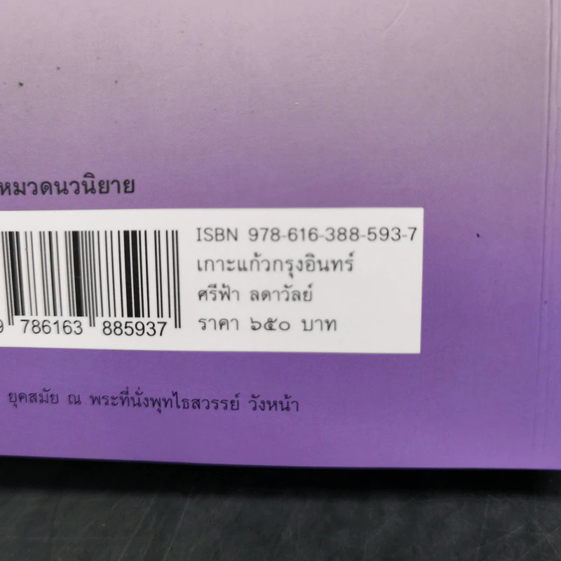 เกาะแก้วกรุงอินทร์ - ศรีฟ้า ลดาวัลย์ รูปที่ 12