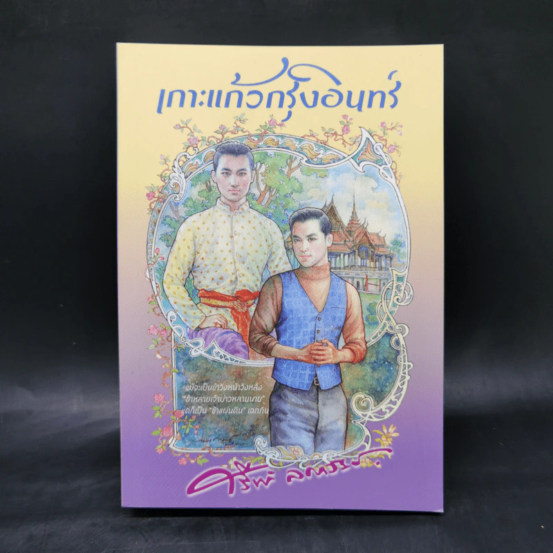 เกาะแก้วกรุงอินทร์ - ศรีฟ้า ลดาวัลย์ รูปที่ 1