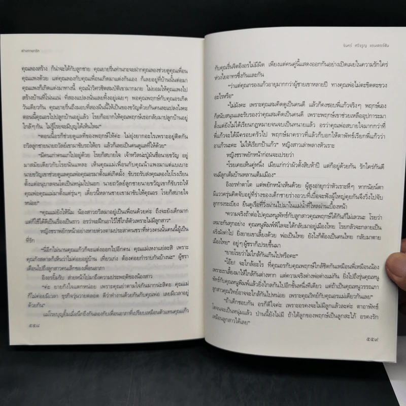 ต่างภาษารัก - จันทร์ ศรีจรูญ แอนเดอร์สัน รูปที่ 10