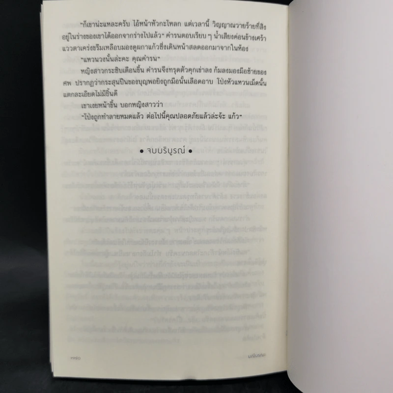 มณีมรณะ - ชูวงศ์ ฉายะจินดา รูปที่ 10