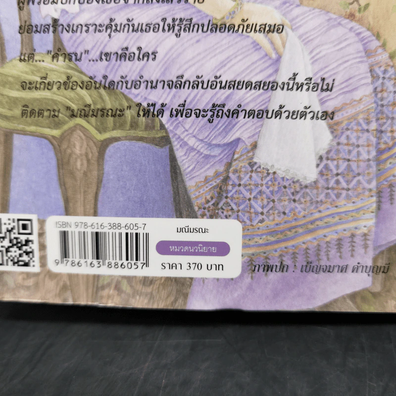มณีมรณะ - ชูวงศ์ ฉายะจินดา รูปที่ 11