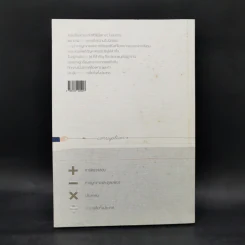 สมการคอร์รัปชัน : แก้โจทย์ บวก ลบ คูณ หาย ในสังคมไทย - บก. พีระพงษ์ เตชะทัตตานนท์ รูปที่ 2