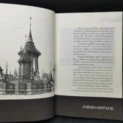 ธรรมเนียมพระบรมศพและพระศพเจ้านาย - นนทพร อยู่มั่งมี รูปที่ 11