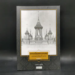 ธรรมเนียมพระบรมศพและพระศพเจ้านาย - นนทพร อยู่มั่งมี รูปที่ 1