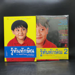 รู้ทันทักษิณ เล่ม 1-2 - ดร.เจิมศักดิ์ ปิ่นทอง รูปที่ 1