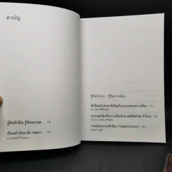 รู้ทันทักษิณ เล่ม 1-2 - ดร.เจิมศักดิ์ ปิ่นทอง รูปที่ 9