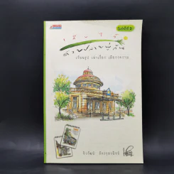 เก็บไว้ด้วยปลายพู่กัน - ทิววัฒน์ ภัทรกุลวณิชย์ รูปที่ 1