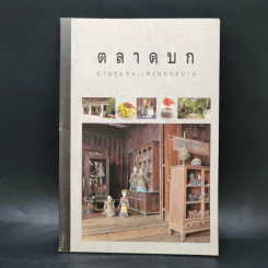 ตลาดบก ย่านชุมชนแห่งนครสยาม - เมืองโบราณ รูปที่ 1