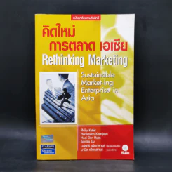 คิดใหม่ การตลาด เอเซีย Rethinking Marketing รูปที่ 1