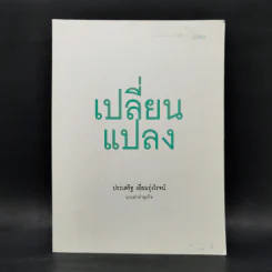 เปลี่ยนแปลง - ประเสริฐ เอี่ยมรุ่งโรจน์ รูปที่ 1