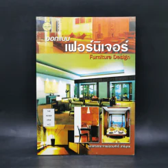ออกแบบเฟอร์นิเจอร์ - รองศาสตราจารย์อุดมศักดิ์ สาริบุตร รูปที่ 1