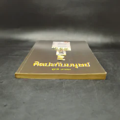 ศิลปะกับมนุษย์ - สุชาติ เถาทอง รูปที่ 4