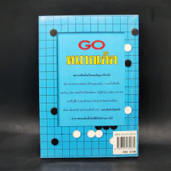 Go หมากเด็ด - วันชัย ประชาเรืองวิทย์ รูปที่ 2