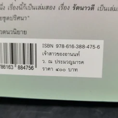 เจ้าสาวของอานนท์ - ว.ณ ประมวญมารค รูปที่ 13