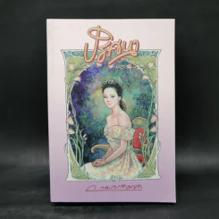 ปริศนา - ว.ณ ประมวญมารค รูปที่ 1
