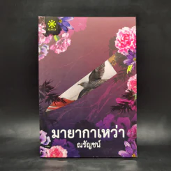มายากาเหว่า - ณรัญชน์ รูปที่ 1
