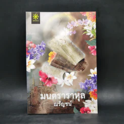 มนตราราหุล - ณรัญชน์ รูปที่ 1