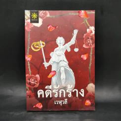 คดีรักร้าง - เวฬุวลี รูปที่ 1