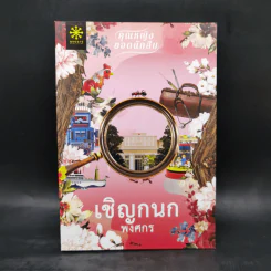 เชิญกนก - พงศกร รูปที่ 1