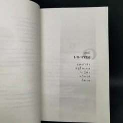มีชีวิตที่คิดไม่ถึง - ดังตฤณ รูปที่ 12