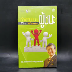 ทำงานแบบผู้ชนะ The Winner - ดร.เกรียงศักดิ์ เจริญวงศ์ศักดิ์ รูปที่ 1