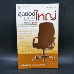 สุดยอดบอสใหญ่ The Big Boss - เกรียงศักดิ์ เจริญวงศ์ศักดิ์ รูปที่ 1