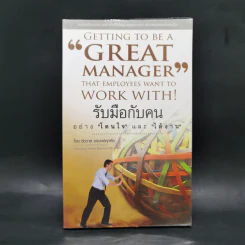 รับมือกับคนอย่างโดนใจและได้งาน - ชัชวาล อรวงศ์ศุภทัต รูปที่ 1