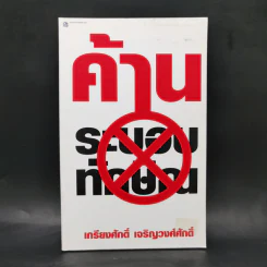 ค้านระบอบทักษิณ - เกรียงศักดิ์ เจริญวงศ์ศักดิ์