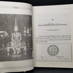 พระบิดาแห่งกฎหมายไทย พระเจ้าบรมวงศ์เธอ พระองค์เจ้ารพีพัฒนศักดิ์ กรมหลวงราชบุรีดิเรกฤทธิ์ - นิกร ทัสสโร รูปที่ 13