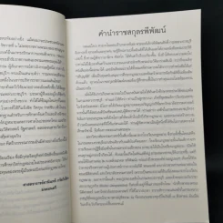พระบิดาแห่งกฎหมายไทย พระเจ้าบรมวงศ์เธอ พระองค์เจ้ารพีพัฒนศักดิ์ กรมหลวงราชบุรีดิเรกฤทธิ์ - นิกร ทัสสโร รูปที่ 9