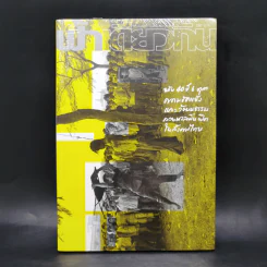 ฟ้าเดียวกัน ปีที่ 14 ฉบับที่ 2 พ.ค.-ธ.ค.2559 ฉบับ 40 ปี 6 ตุลา รูปที่ 1